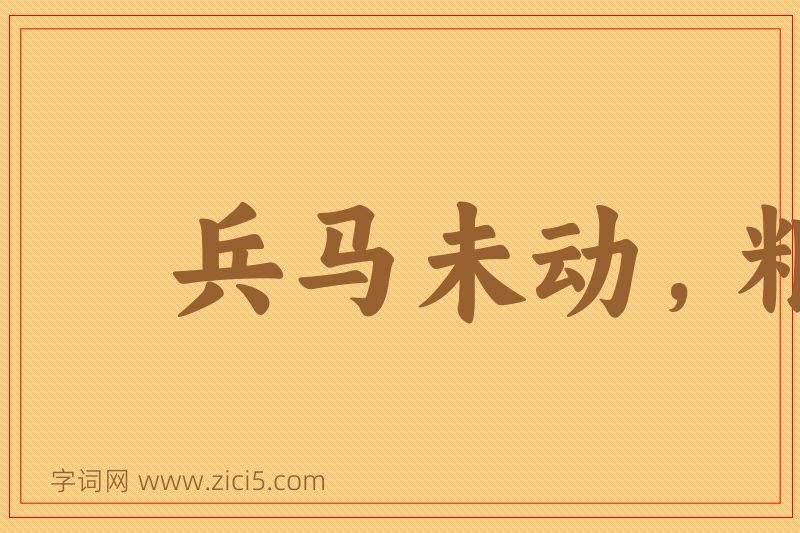 成语兵马未动，粮草先行图片
