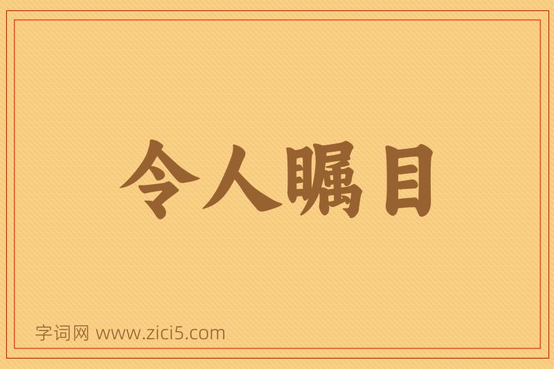 成语令人瞩目图片