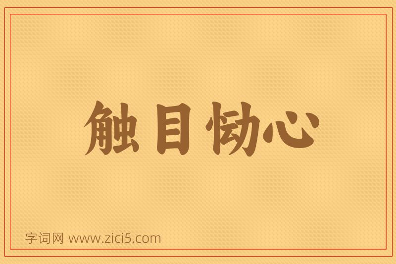 成语触目恸心图片