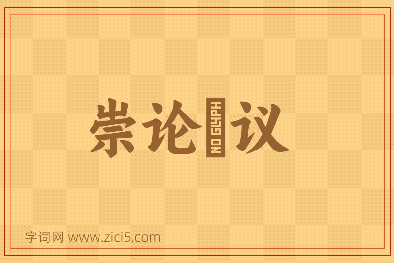 成语崇论吰议图片