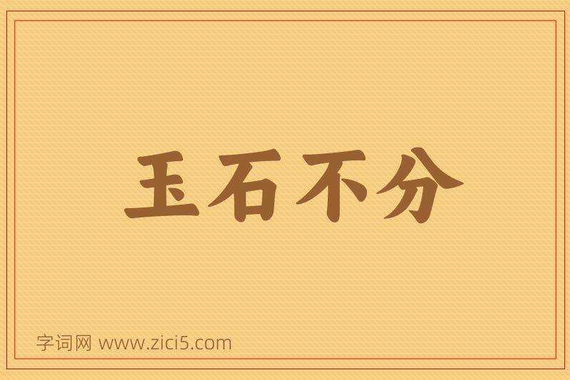 成语玉石不分图片