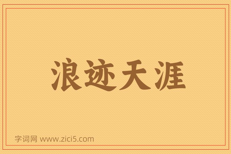 成语浪迹天涯图片