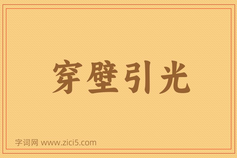 成语穿壁引光图片
