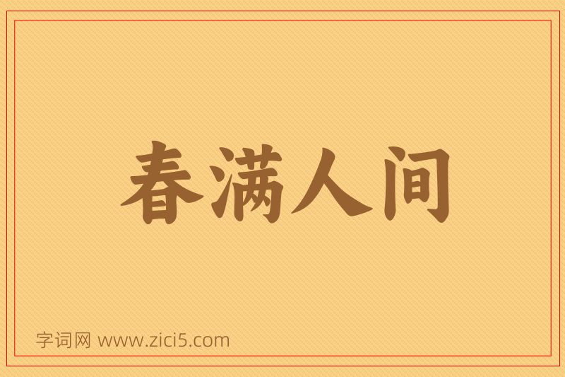 成语春满人间图片