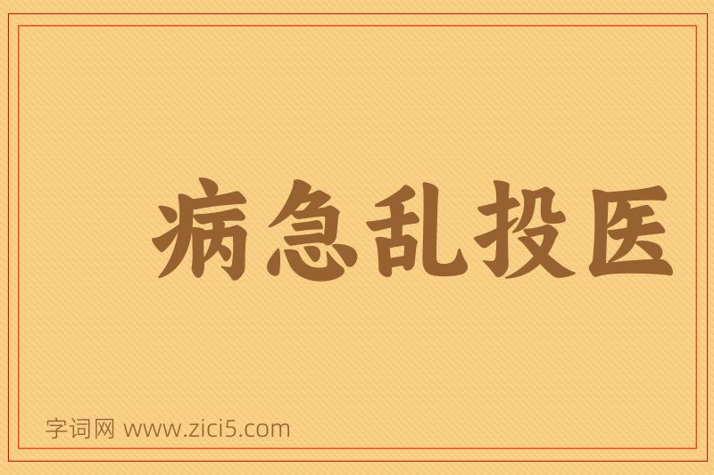 成语病急乱投医图片