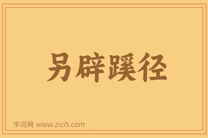 成语另辟蹊径图片