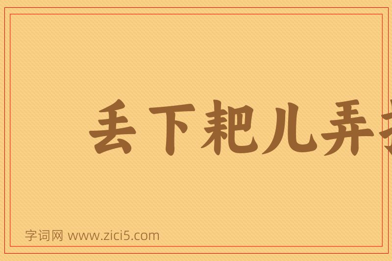 成语丢下耙儿弄扫帚图片
