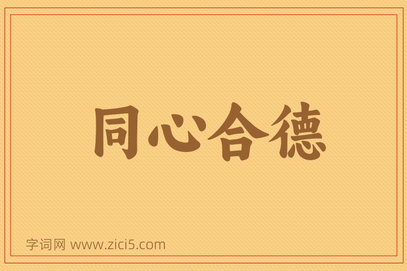 成语同心合德图片