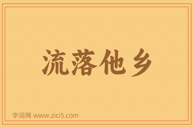 成语流落他乡图片