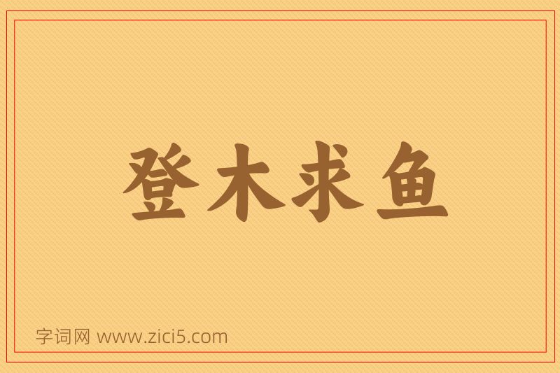 成语登木求鱼图片