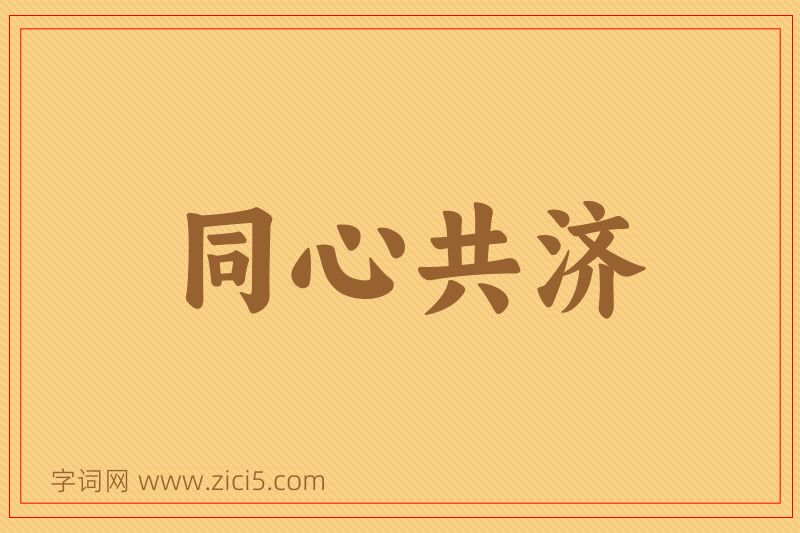 成语同心共济图片