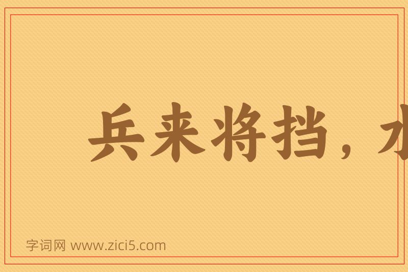 成语兵来将挡，水来土掩图片