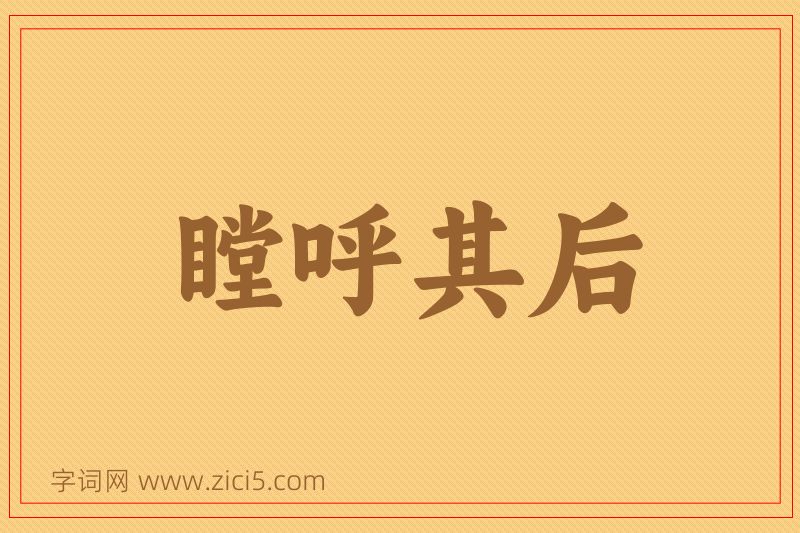 成语瞠呼其后图片