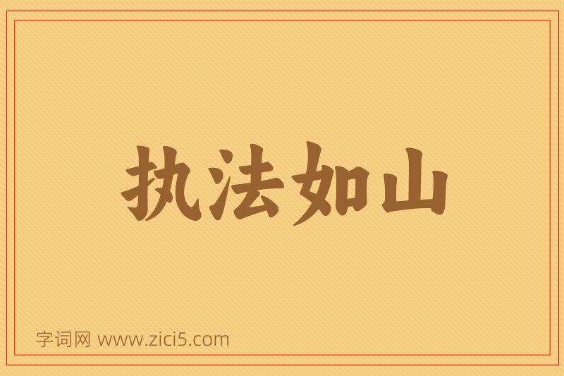 成语执法如山图片
