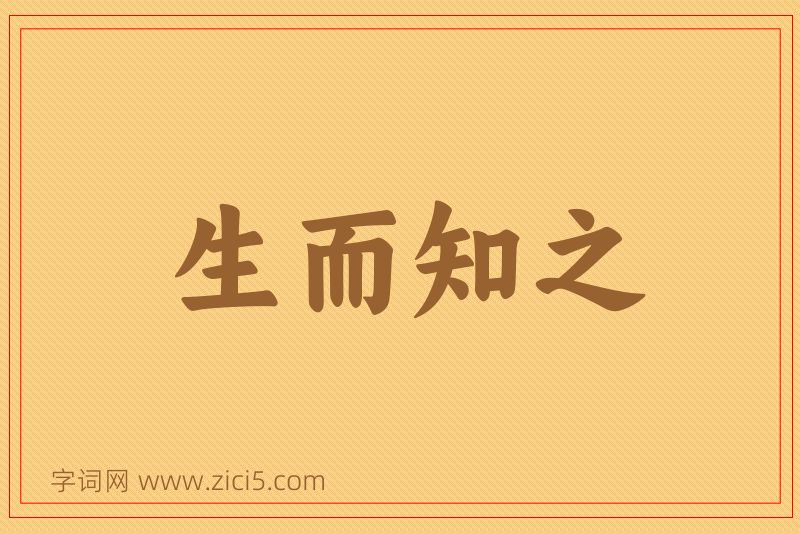 成语生而知之图片