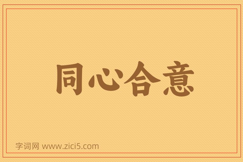 成语同心合意图片