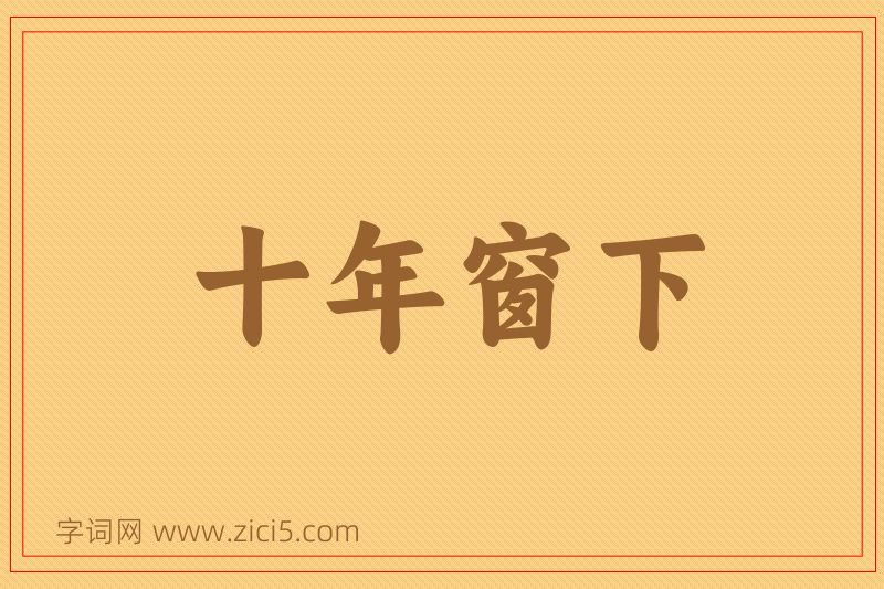 成语十年窗下图片