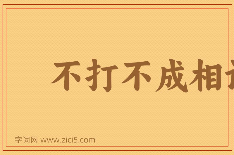 成语不打不成相识图片