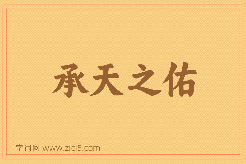 成语承天之佑图片