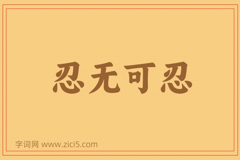 成语忍无可忍图片