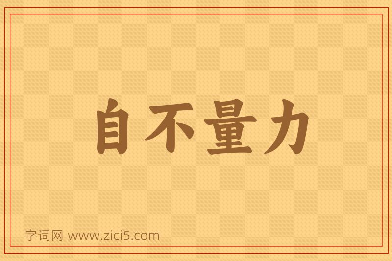 成语自不量力图片