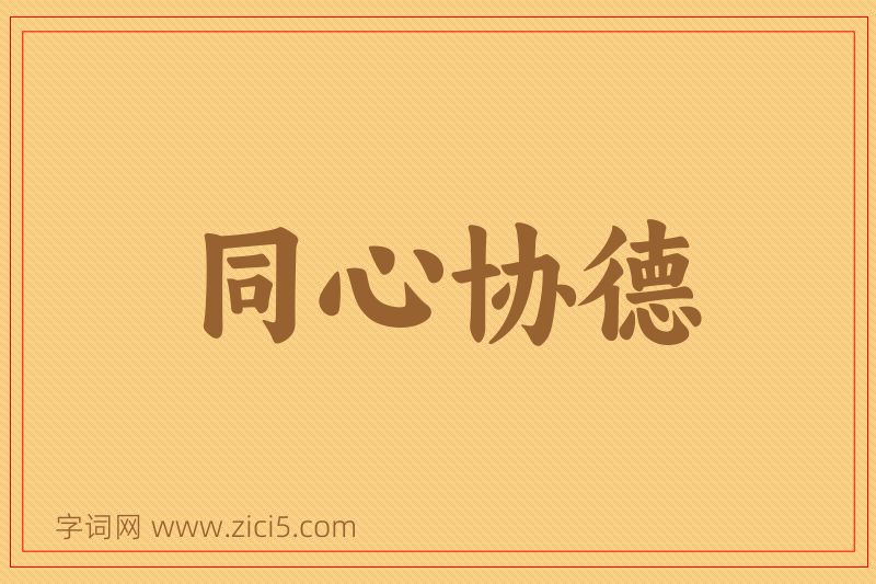 成语同心协德图片
