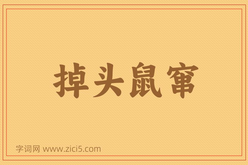 成语掉头鼠窜图片