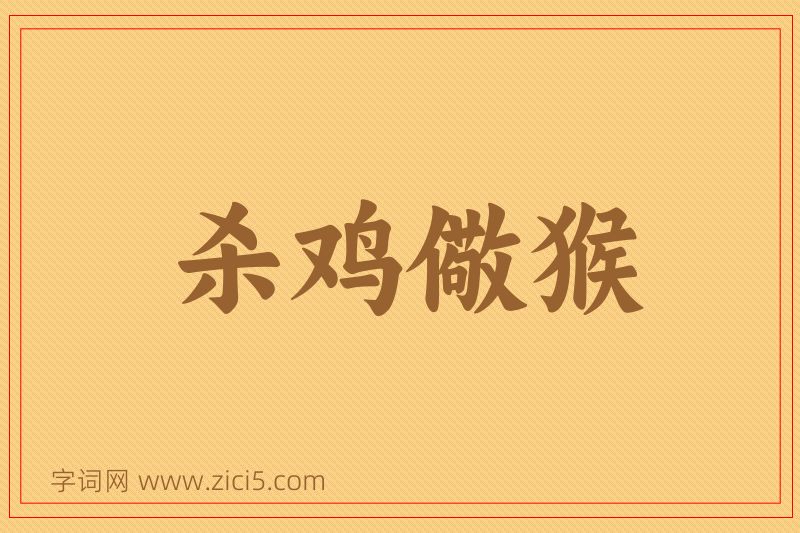 成语杀鸡儆猴图片