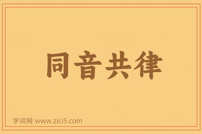 成语同音共律图片