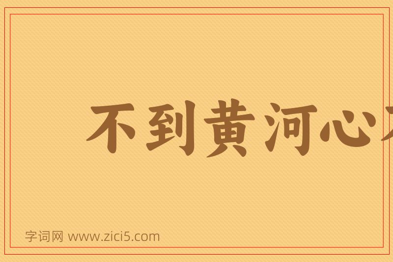 成语不到黄河心不死图片