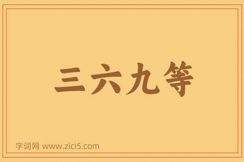 成语三六九等图片