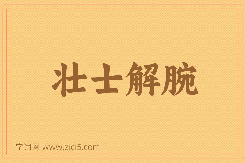 成语壮士解腕图片