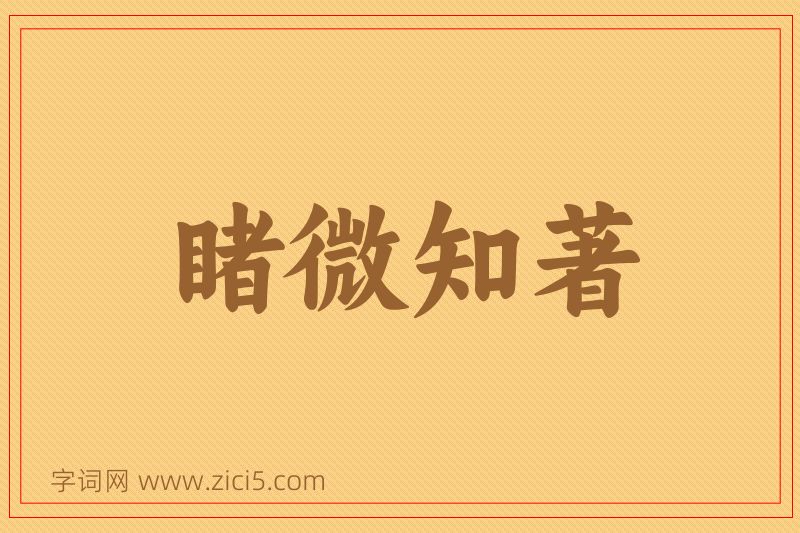 成语睹微知著图片