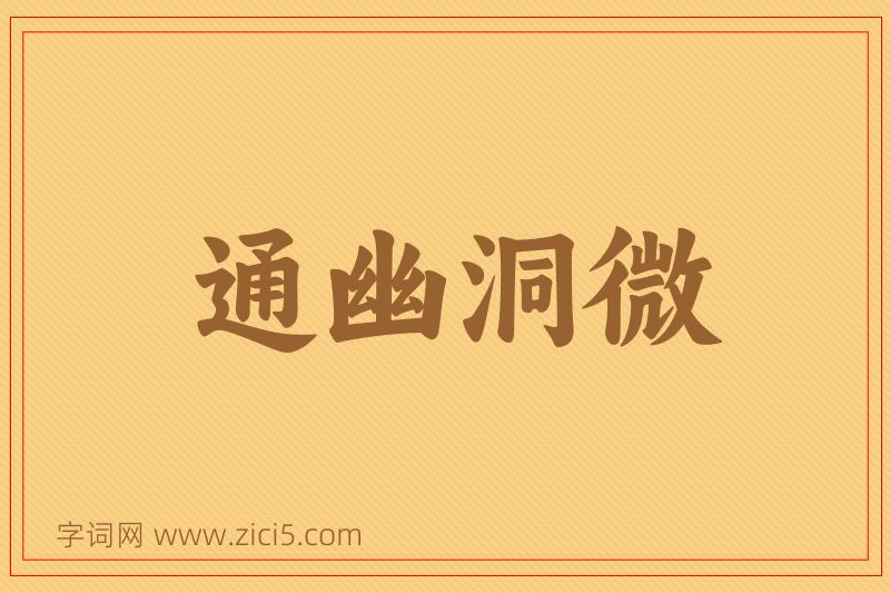 成语通幽洞微图片