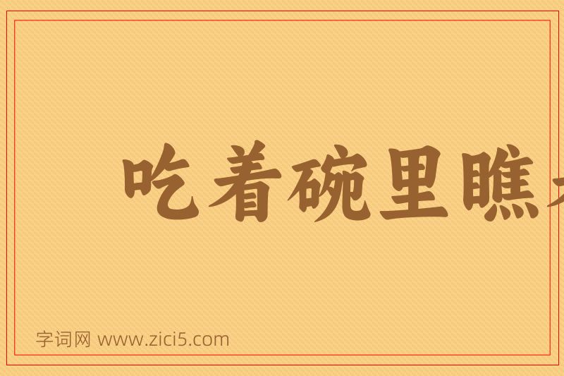 成语吃着碗里瞧着锅里图片