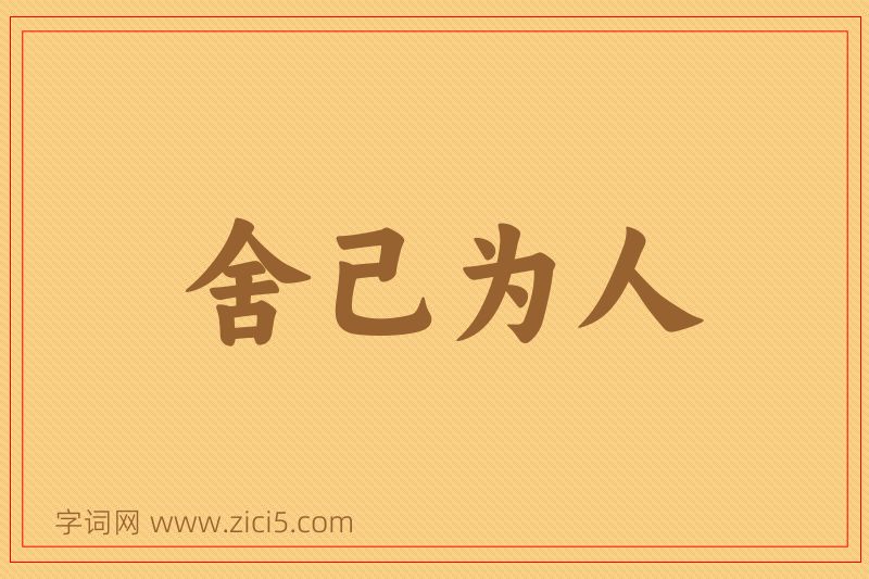 成语舍己为人图片