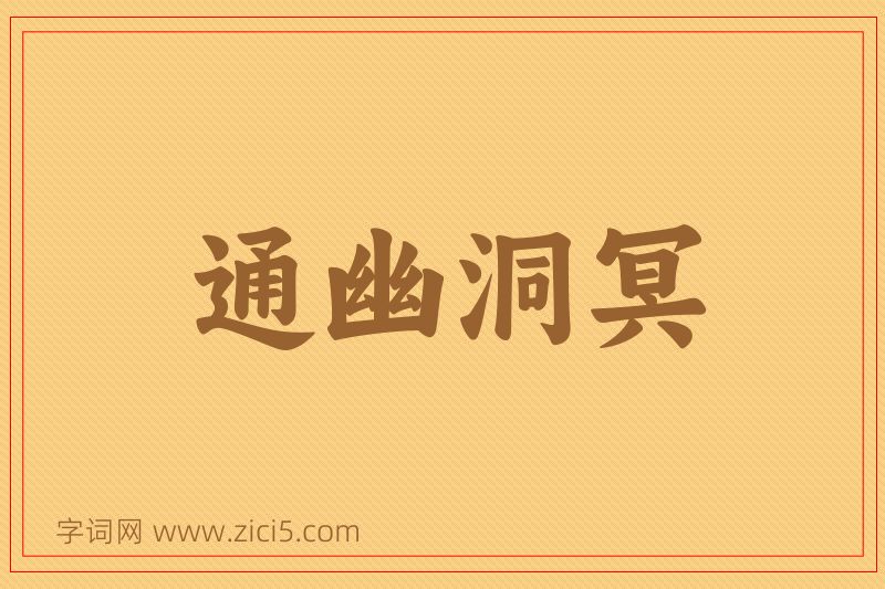 成语通幽洞冥图片