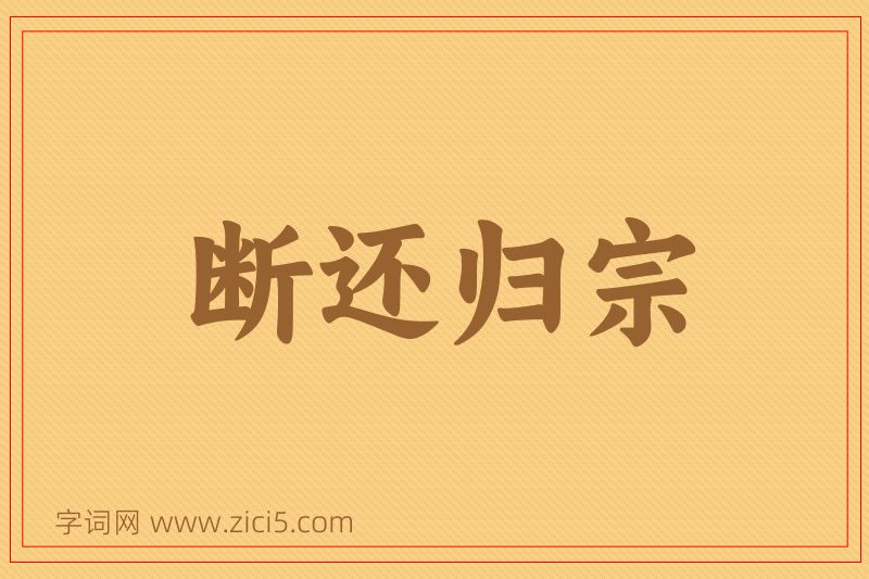 成语断还归宗图片