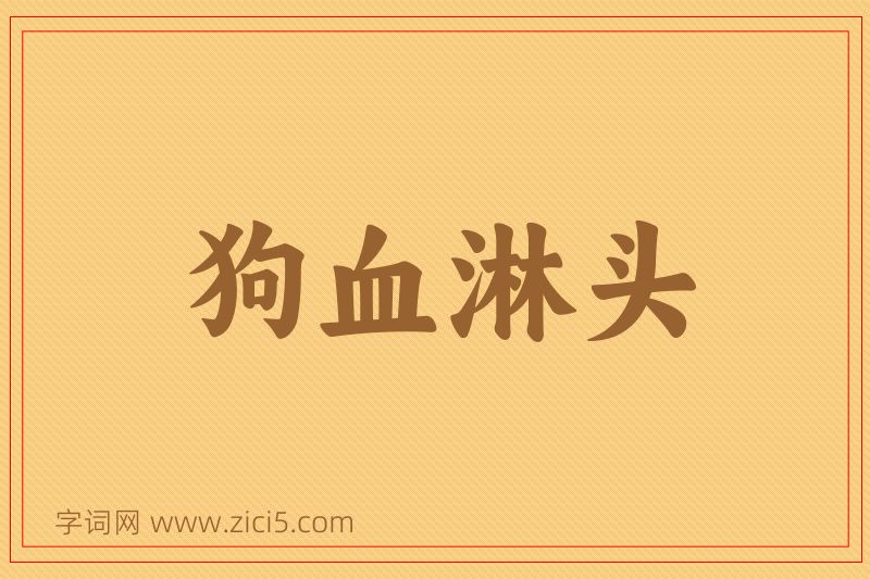 成语狗血淋头图片