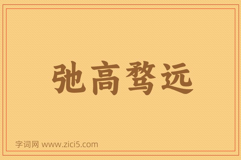 成语弛高骛远图片