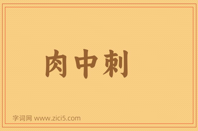 成语肉中刺图片