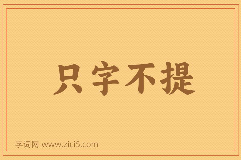 成语只字不提图片