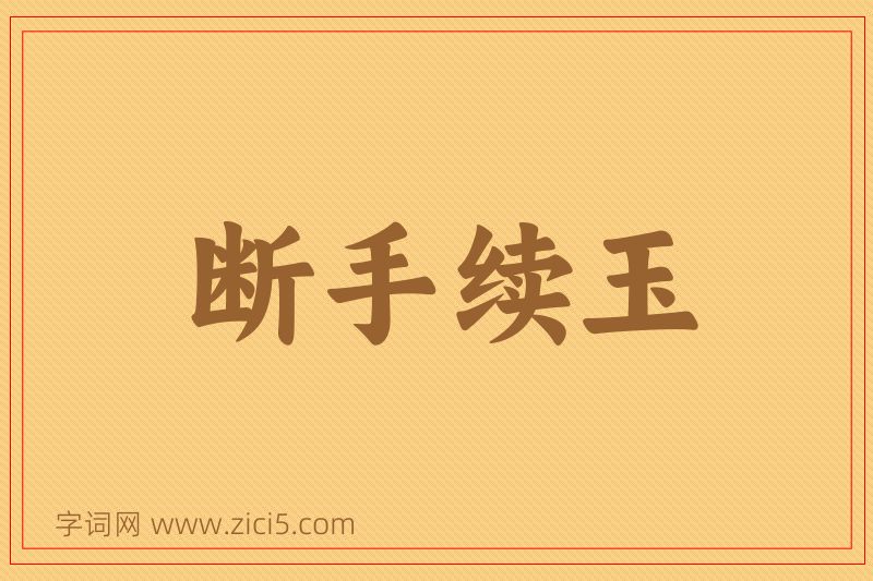成语断手续玉图片