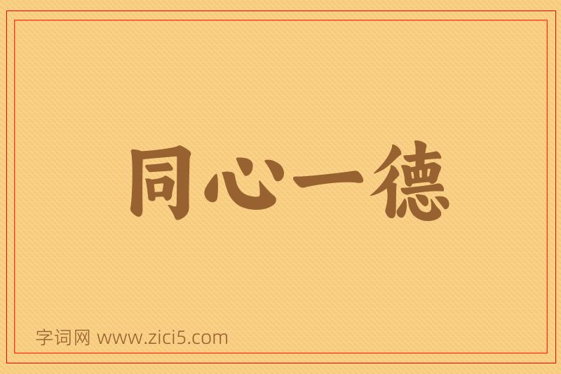 成语同心一德图片