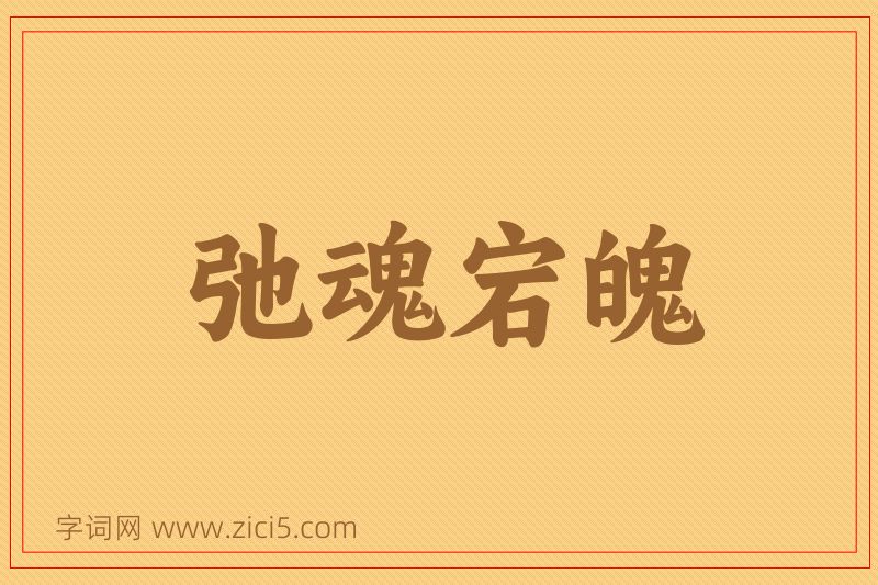 成语弛魂宕魄图片