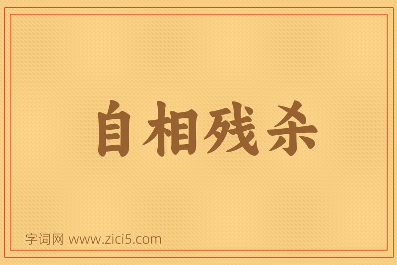 成语自相残杀图片