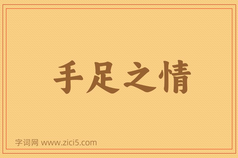 成语手足之情图片