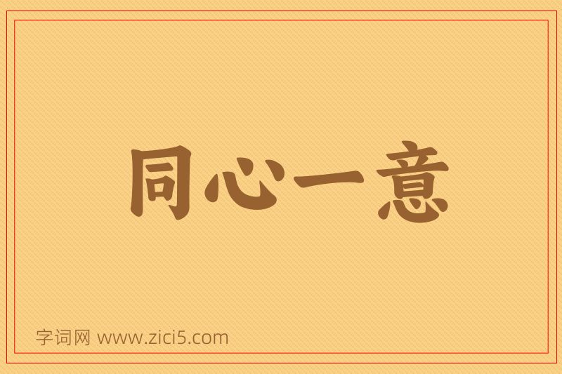 成语同心一意图片