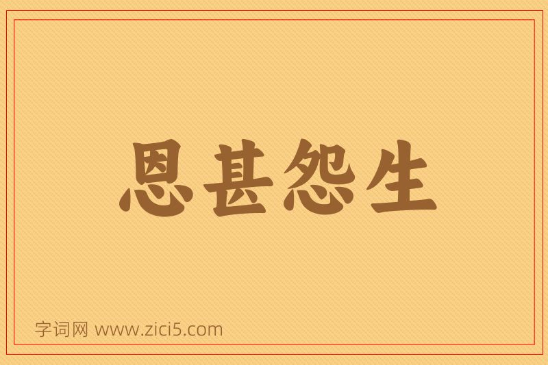 成语恩甚怨生图片