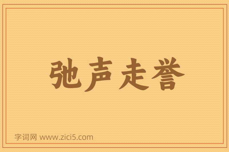 成语弛声走誉图片
